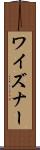 ワイズナー Scroll