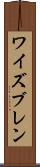 ワイズブレン Scroll