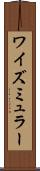 ワイズミュラー Scroll