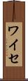 ワイセ Scroll