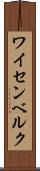 ワイセンベルク Scroll