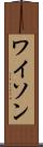 ワイソン Scroll