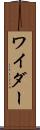 ワイダー Scroll