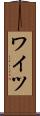 ワイツ Scroll