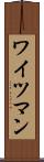 ワイツマン Scroll