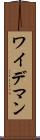 ワイデマン Scroll