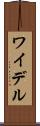 ワイデル Scroll