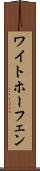 ワイトホーフェン Scroll