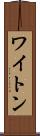 ワイトン Scroll