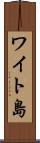 ワイト島 Scroll