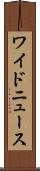 ワイドニュース Scroll
