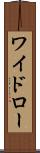 ワイドロー Scroll