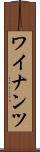 ワイナンツ Scroll
