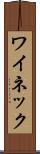 ワイネック Scroll