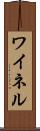 ワイネル Scroll