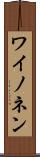 ワイノネン Scroll