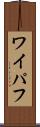 ワイパフ Scroll