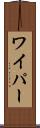 ワイパー Scroll