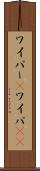 ワイパー(P) Scroll