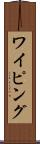 ワイピング Scroll