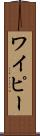 ワイピー Scroll