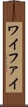 ワイファイ Scroll