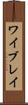 ワイブレイ Scroll