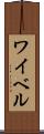 ワイベル Scroll