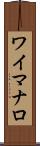 ワイマナロ Scroll