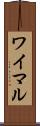 ワイマル Scroll