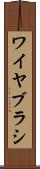 ワイヤ・ブラシ Scroll