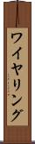 ワイヤリング Scroll