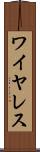 ワイヤレス Scroll