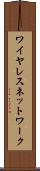 ワイヤレス・ネットワーク Scroll
