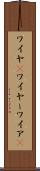 ワイヤ(P) Scroll