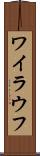 ワイラウフ Scroll