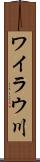 ワイラウ川 Scroll
