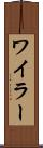 ワイラー Scroll