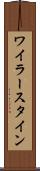 ワイラースタイン Scroll