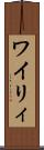 ワイリィ Scroll