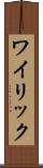 ワイリック Scroll