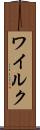 ワイルク Scroll