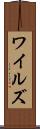ワイルズ Scroll