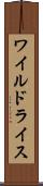 ワイルドライス Scroll