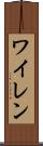 ワイレン Scroll