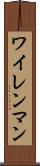 ワイレンマン Scroll