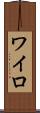 ワイロ Scroll