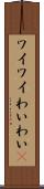 ワイワイ Scroll