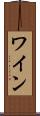 ワイン Scroll