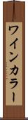 ワインカラー Scroll